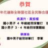 賀 吳漢升、黃振權、蘇康瑜同學參加花蓮縣全民聯合運動會榮獲佳績